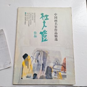 杜大恺作品精选