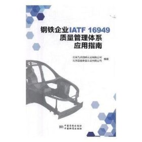 钢铁企业IATF16949质量管理体系应用指南