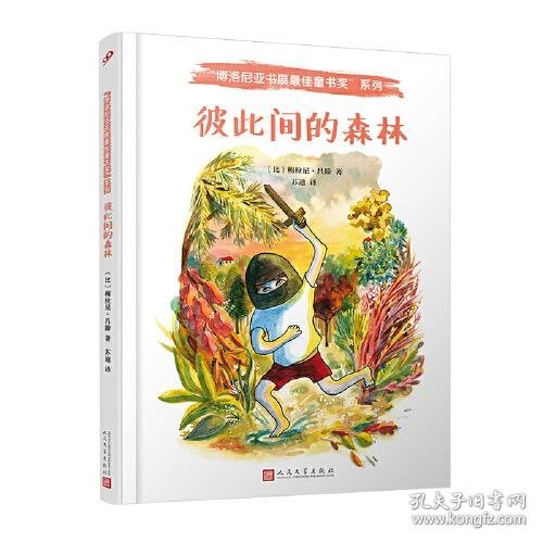 彼此间的森林（比利时新锐插画家，荣获多项法国插画大奖！一个如梦如幻的狂野世界，一个充满悲伤、欢乐和秘密的森林。它是孩子的庇护所。）