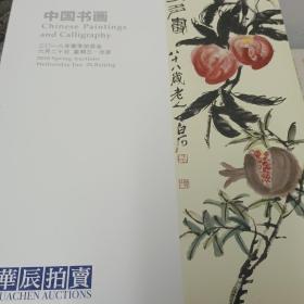 2018华辰拍卖  中国书画