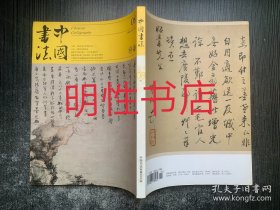 中国书法2018年第8A期总第335期