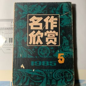 《名作欣赏》1985年第五期