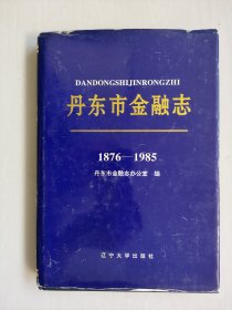 丹东地方史资料《丹东金融志1876-1985》