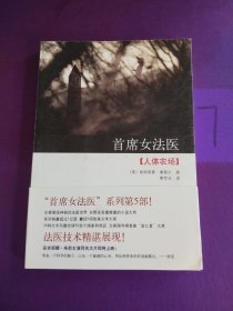 首席女法医5：人体农场，