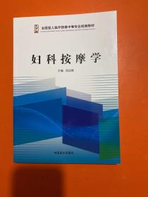 妇科按摩学/全国盲人医疗按摩中等专业统编教材