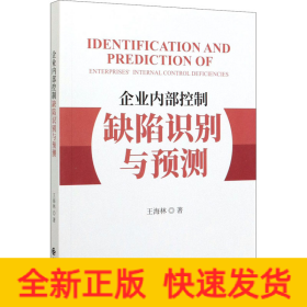 企業(yè)內(nèi)部控制缺陷識(shí)別與預(yù)測(cè)