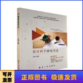 教育科学研究方法