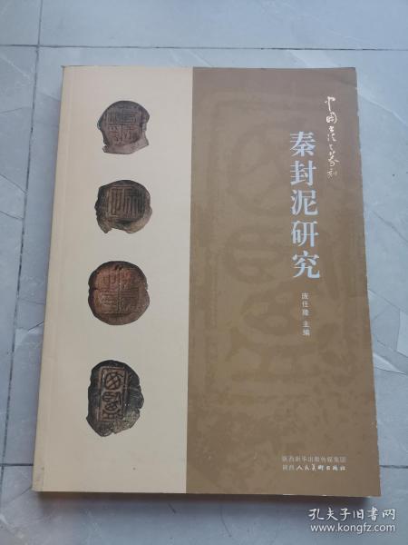 中国书法与篆刻：秦封泥研究（近全新）