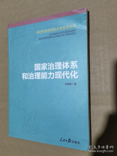 国家治理体系和治理能力现代化