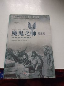 魔鬼之师SAS：英国特种部队五十年作战纪实