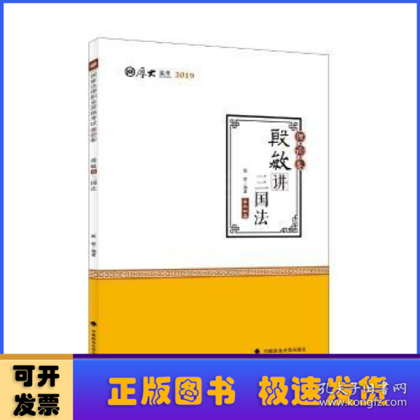 2019司法考试国家法律职业资格考试厚大讲义.理论卷.殷敏讲三国法