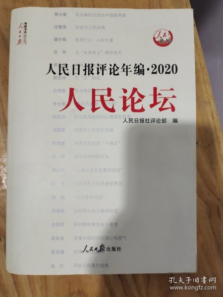 人民日报评论年编·2020（人民论坛、人民时评、评论员观察）