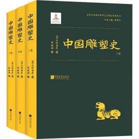 中国雕塑史(全3册) (日)大村西崖 9787514613230