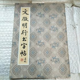 文徽明行书字帖