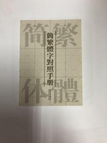 简繁体字对照手册