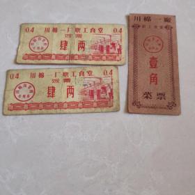 70年代 川棉一厂职工食堂饭票 菜票 3张
