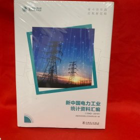 新中国电力工业统计资料汇编 1949-2019