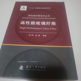 高性能玻璃纤维/高性能纤维技术丛书