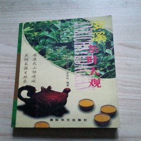 安溪茶葉大觀