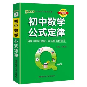 (PASS)25版Q-BOOK--2.初中数学公式定律