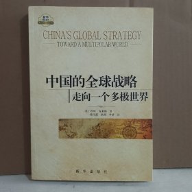 中国的全球战略：走向一个多极世界 签名本