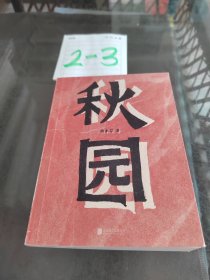 秋园:八旬老人讲述“妈妈和我”的故事写尽两代中国女性生生不息的坚韧与美好