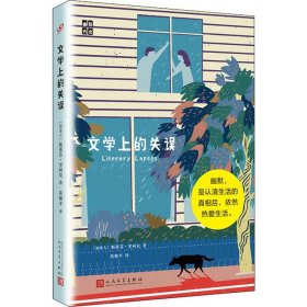 幽默书房：文学上的失误（精装）