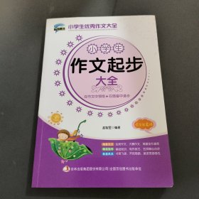 小学生作文起步大全