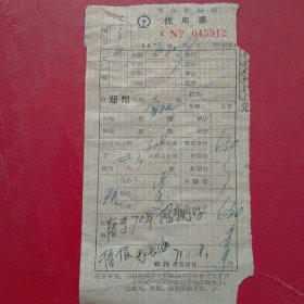 1970年11月31日，郑州铁路局代用票，老火车票，郑州～南阳。（交通专题2，生日票据）。（61-4）