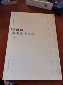 李刚田篆书古诗百首