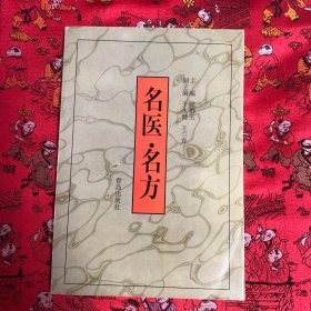 名医·名方