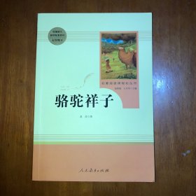 中小学新版教材（部编版）配套课外阅读 名著阅读课程化丛书 骆驼祥子