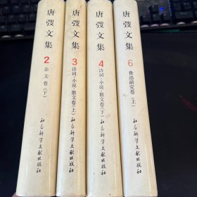 唐弢文集（2、3、4、6）4册合售