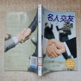 名人交友之道