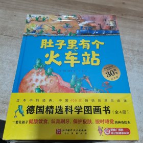 德国精选科学图画书 30周年升级版大礼盒全4册（北大附小书单 肚子里有个火车站+牙齿大街的新鲜事+皮肤国的大麻烦+大脑里的快递站）全新未拆封