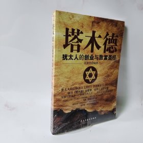 铭鉴经典：塔木德 : 犹太人的创业与致富圣经