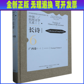 中国民间文学大系·长诗 广西卷(一) 过竹 中国文联出版社