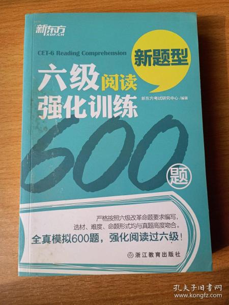 新东方 六级阅读强化训练600题