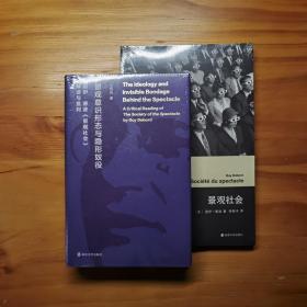 （情境主义国际研究系列丛书）景观意识形态与隐形奴役+景观社会   两册合售