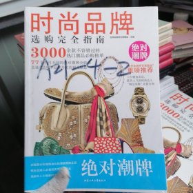 时尚品牌选购完全指南