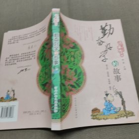 勤奋好学的故事