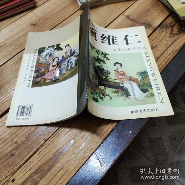 项维仁，工笔人物作品选