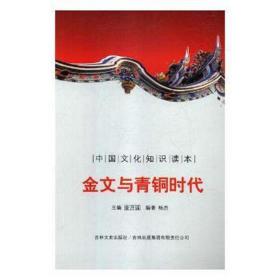 中国知识读本——金文与青铜时代 文艺其他 杨杰