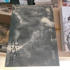 (签名版)纪连彬画集——中国画坛·60一代