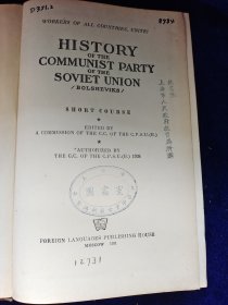 HISTORY OF THE COMMUNIST PARTY OF THE SOVLET UNION（馆藏）精装 32开 1951年版