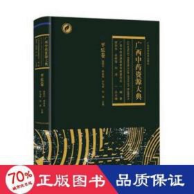 广西资源大典-乐卷 方剂学、针灸推拿 缪剑华，余丽莹，刘演主编