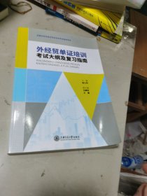 外经贸单证培训考试大纲及复习指南/全国外经贸单证专业培训考试指导用书