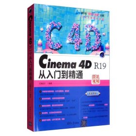 Cinema 4D R19从入门到精通亿瑞设计9787302523284