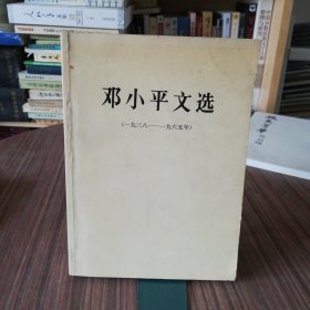 邓小平文选（一九三八-一九六五年）一版一印