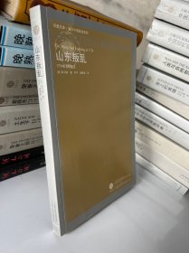 山东叛乱：1774年王伦起义